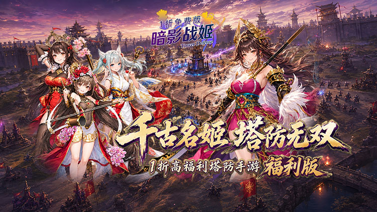 暗影战姬每日免费送双倍200元宣传图